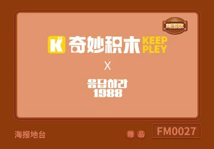 KEEPPLEY奇妙积木FM0027