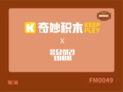 KEEPPLEY奇妙积木FM0049