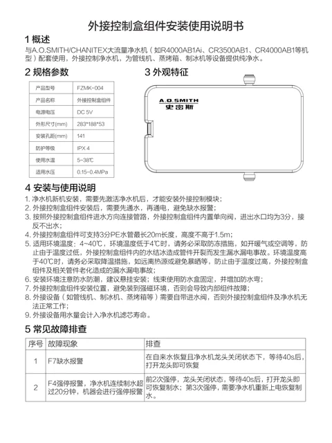 AO史密斯FZMK-004