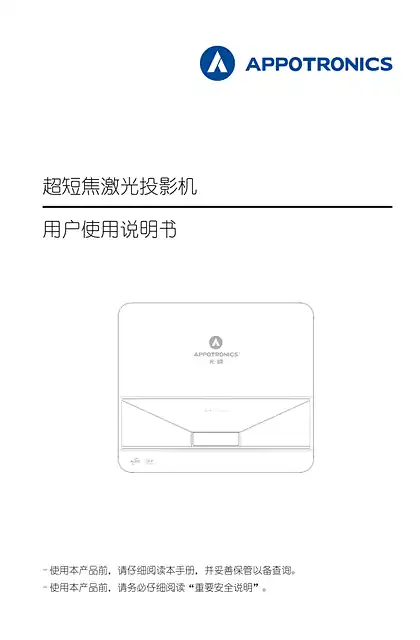 appotronics光峰AL-DUH600系列用户使用手册