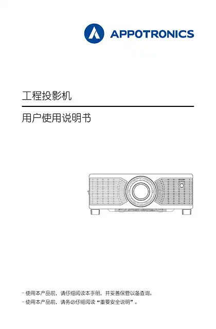 appotronics光峰AL-SU900、AL-SU10K用户使用说明书