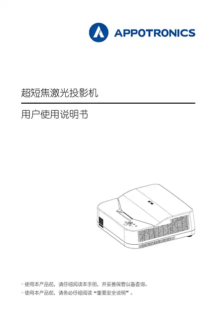 appotronics光峰AL-UH530用户使用说明书