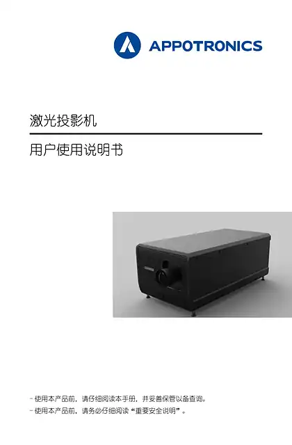 appotronics光峰S4K系列用户使用说明书