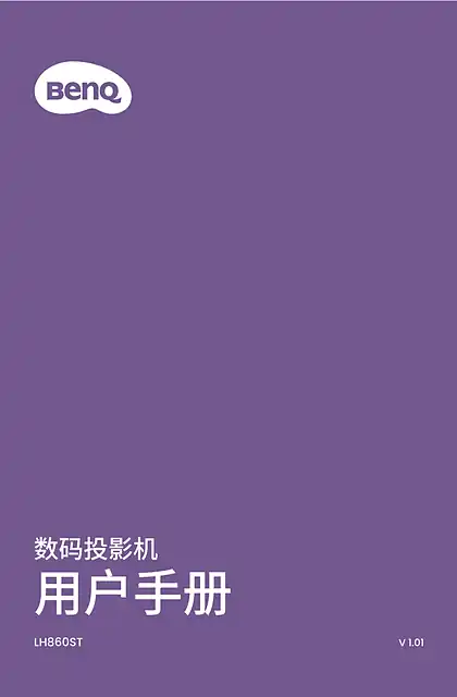 benq明基LH860ST