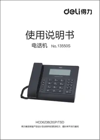 Deli得力13550S录音电话机