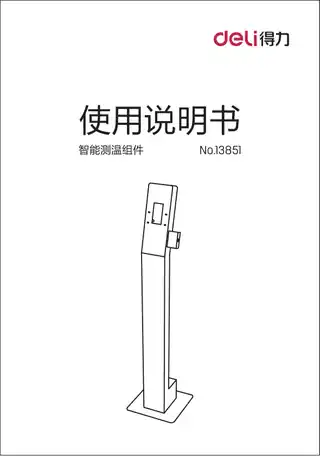 Deli得力13851智能测温组件使用