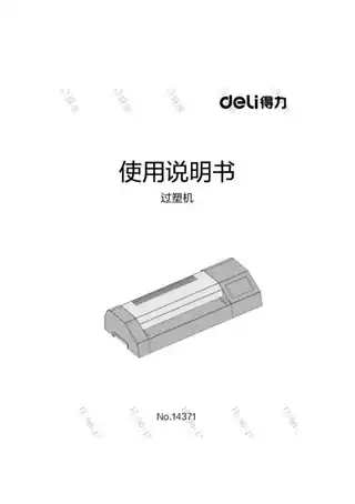 Deli得力14371塑封机