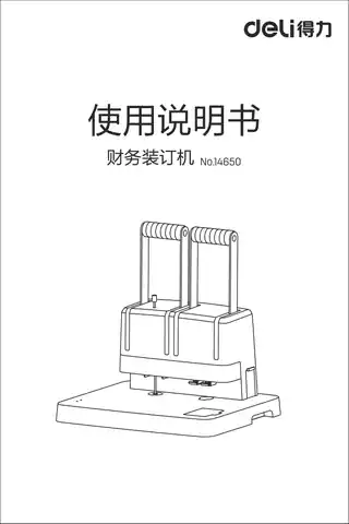 Deli得力14650财务装订机