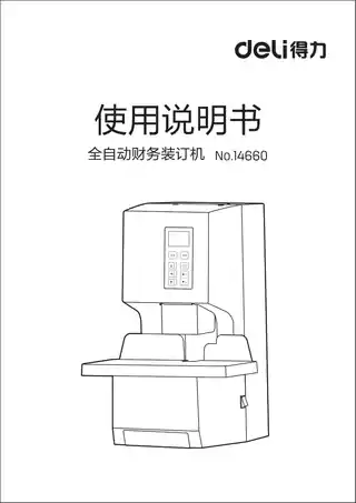 Deli得力14660全自动财务装订机