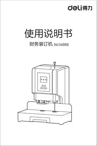 Deli得力14666自动财务装订机