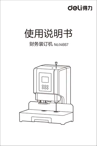 Deli得力14667自动财务装订机