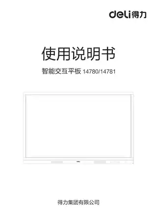 Deli得力14781智能交互平板使用