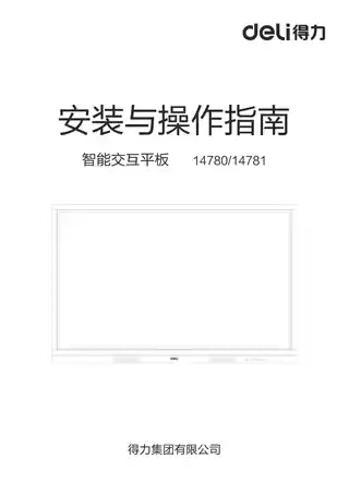 Deli得力14781智能交互平板安装指南