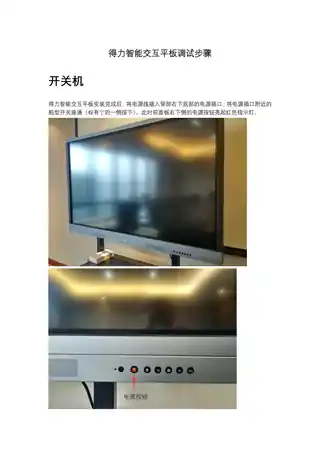 Deli得力14781智能交互平板调试步骤