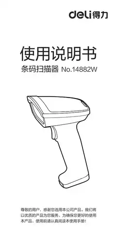 Deli得力14882W红光无线扫描枪A1.0-适用于机身铭牌对应A序列号