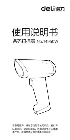 Deli得力14950W二维无线扫描枪-【B1.0】
