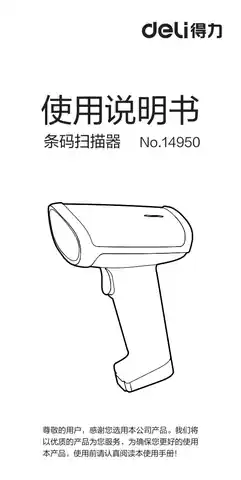 Deli得力14950二维有线扫描枪-【B1.0】