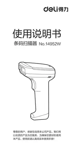 Deli得力14952W二维无线扫描枪-【A1.0】
