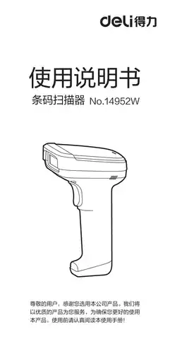 Deli得力14952W二维无线扫描枪-【B1.0】