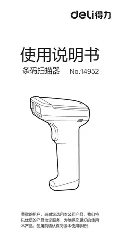 Deli得力14952二维有线扫描枪-【A1.0】