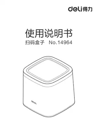 Deli得力14964扫码盒子