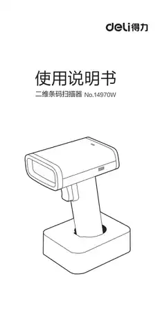 Deli得力14970W·AA828二维条码扫描器