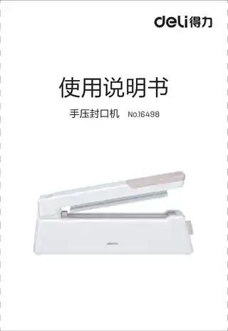 Deli得力16498、16499手压封口机