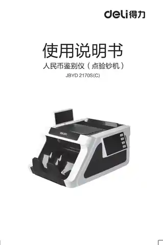 Deli得力2170S点钞机