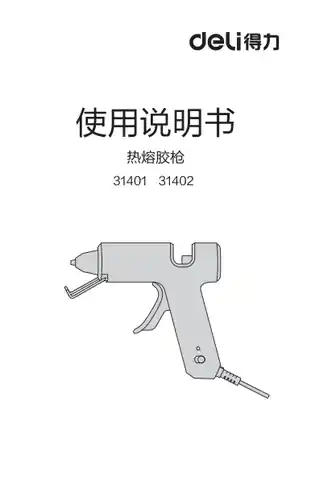 Deli得力31401，31402热熔胶枪-