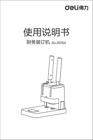 Deli得力3876A财务装订机