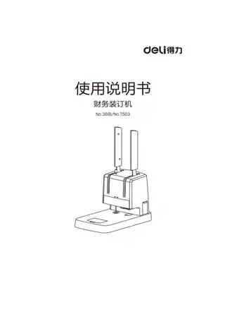 Deli得力3882热熔装订机使用视频