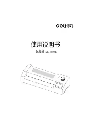 Deli得力3895S塑封机