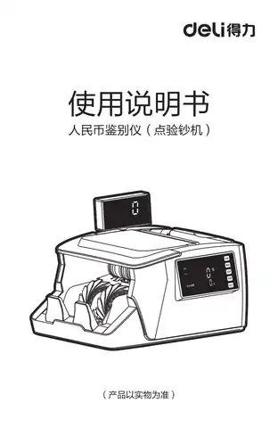 Deli得力3921·3923点钞机电子版