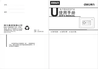 Deli得力4082电子密码保管箱H260