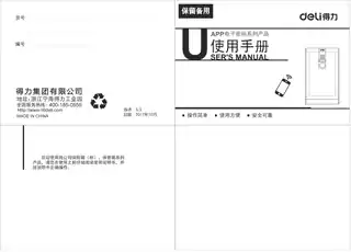 Deli得力4087-APP电子密码保险柜APP操作指南
