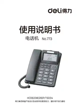 Deli得力773电话机