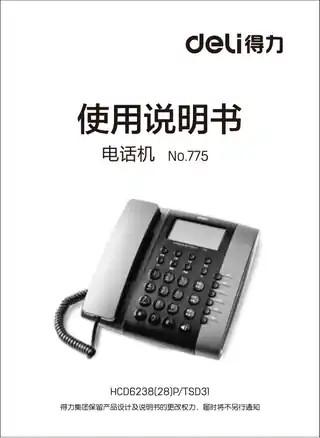 Deli得力775电话机