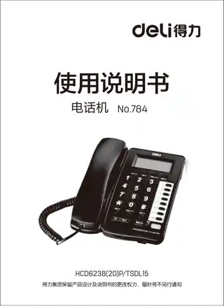 Deli得力784电话机