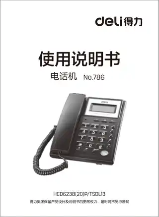 Deli得力786电话机