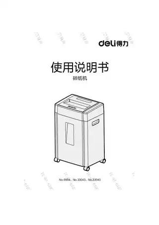 Deli得力9904、33040、33043碎纸机
