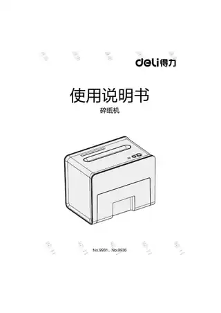 Deli得力9931、9936碎纸机