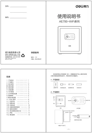 Deli得力AE750，AE751，AE752指纹密码WiFi保管箱