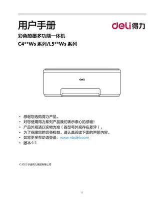 Deli得力C410s系列喷墨打印机用户手册（C411Ws、C412Ws、C416Ws、C419Ws）