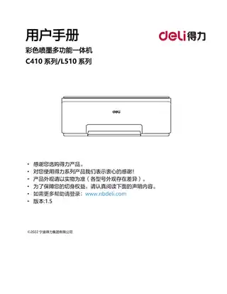 Deli得力C410系列喷墨打印机用户手册（C411W、C412W）