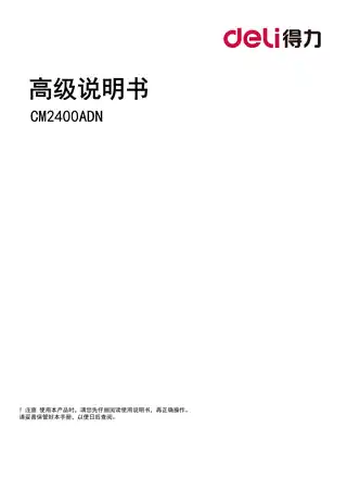 Deli得力CM2400ADN激光打印机用户手册