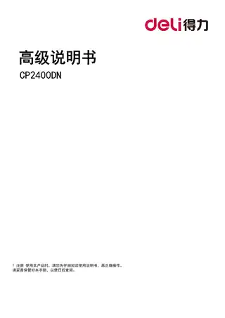 Deli得力CP2400DN激光打印机用户手册