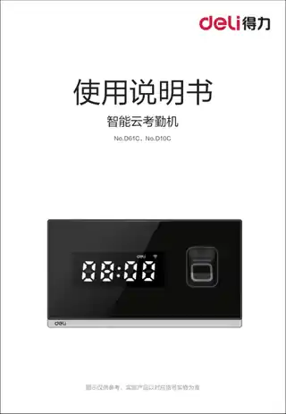 Deli得力D10C,D61C云考勤机