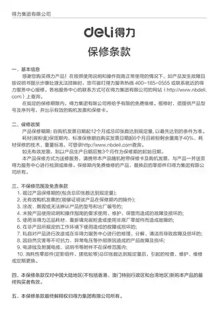 Deli得力D20、D20s、D25、D31系列激光打印机电子保修卡-2025.4.14