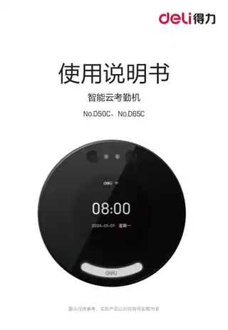 Deli得力D50C、D65C智能云考勤机