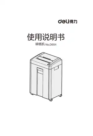 Deli得力D604碎纸机